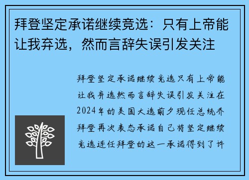 拜登坚定承诺继续竞选：只有上帝能让我弃选，然而言辞失误引发关注