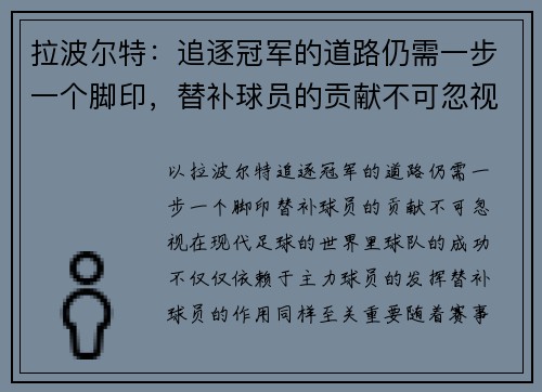 拉波尔特：追逐冠军的道路仍需一步一个脚印，替补球员的贡献不可忽视