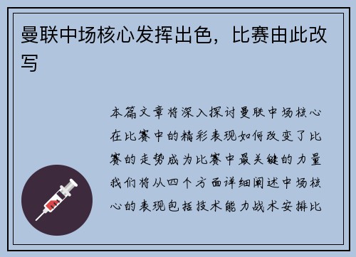曼联中场核心发挥出色，比赛由此改写