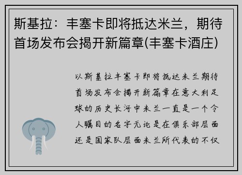 斯基拉：丰塞卡即将抵达米兰，期待首场发布会揭开新篇章(丰塞卡酒庄)