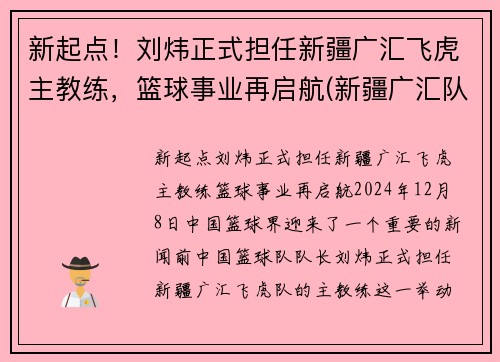 新起点！刘炜正式担任新疆广汇飞虎主教练，篮球事业再启航(新疆广汇队教练)