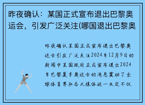 昨夜确认：某国正式宣布退出巴黎奥运会，引发广泛关注(哪国退出巴黎奥运会)