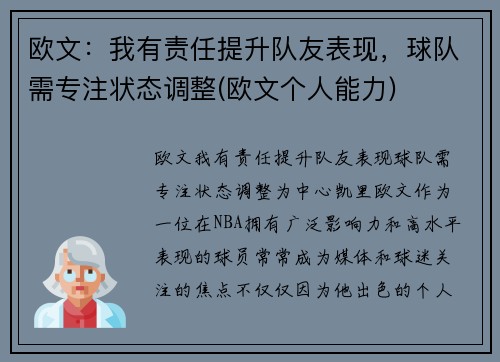 欧文：我有责任提升队友表现，球队需专注状态调整(欧文个人能力)