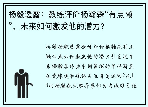 杨毅透露：教练评价杨瀚森“有点懒”，未来如何激发他的潜力？