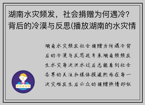 湖南水灾频发，社会捐赠为何遇冷？背后的冷漠与反思(播放湖南的水灾情况)