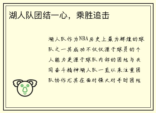 湖人队团结一心，乘胜追击