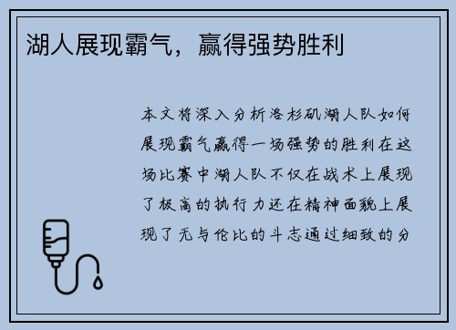 湖人展现霸气，赢得强势胜利