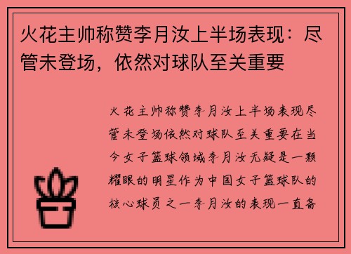 火花主帅称赞李月汝上半场表现：尽管未登场，依然对球队至关重要
