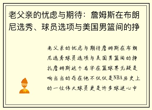 老父亲的忧虑与期待：詹姆斯在布朗尼选秀、球员选项与美国男篮间的挣扎