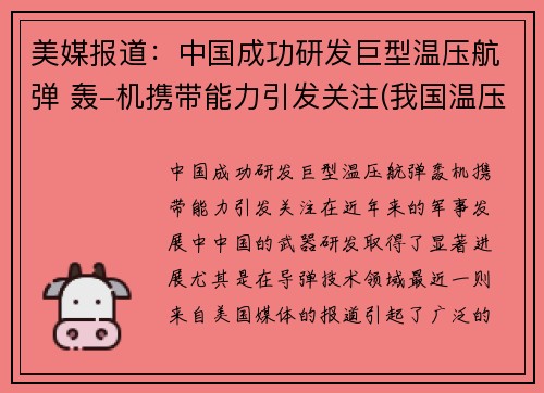 美媒报道：中国成功研发巨型温压航弹 轰-机携带能力引发关注(我国温压弹研制历程)