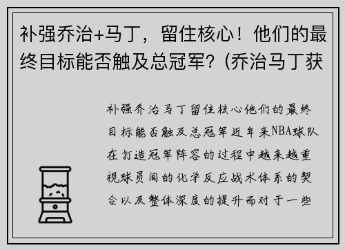 补强乔治+马丁，留住核心！他们的最终目标能否触及总冠军？(乔治马丁获奖)
