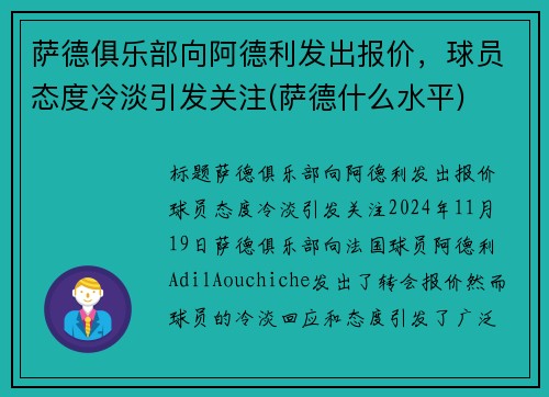 萨德俱乐部向阿德利发出报价，球员态度冷淡引发关注(萨德什么水平)