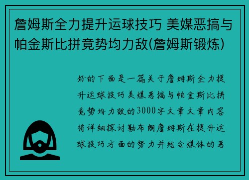 詹姆斯全力提升运球技巧 美媒恶搞与帕金斯比拼竟势均力敌(詹姆斯锻炼)