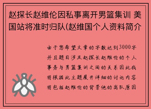 赵探长赵维伦因私事离开男篮集训 美国站将准时归队(赵维国个人资料简介)