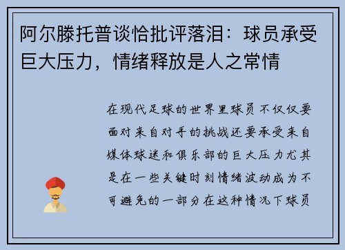 阿尔滕托普谈恰批评落泪：球员承受巨大压力，情绪释放是人之常情