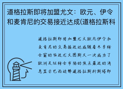 道格拉斯即将加盟尤文：欧元、伊令和麦肯尼的交易接近达成(道格拉斯科斯塔尤文)