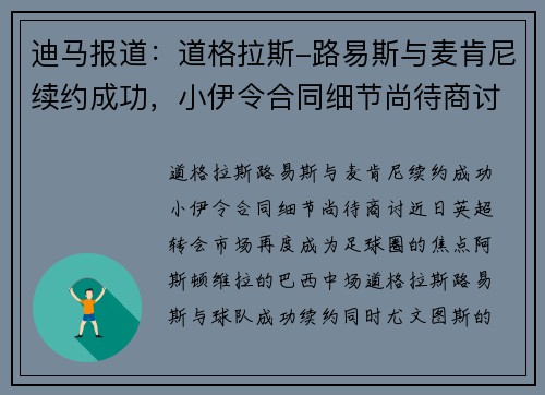 迪马报道：道格拉斯-路易斯与麦肯尼续约成功，小伊令合同细节尚待商讨