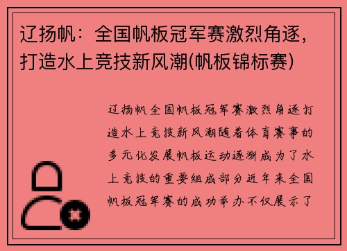 辽扬帆：全国帆板冠军赛激烈角逐，打造水上竞技新风潮(帆板锦标赛)