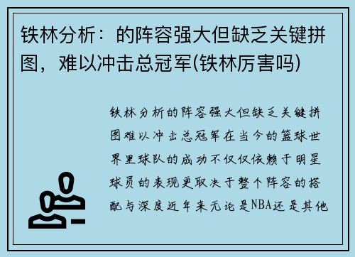 铁林分析：的阵容强大但缺乏关键拼图，难以冲击总冠军(铁林厉害吗)