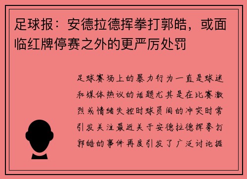 足球报：安德拉德挥拳打郭皓，或面临红牌停赛之外的更严厉处罚