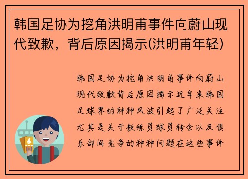 韩国足协为挖角洪明甫事件向蔚山现代致歉，背后原因揭示(洪明甫年轻)