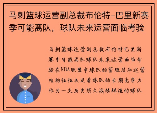 马刺篮球运营副总裁布伦特-巴里新赛季可能离队，球队未来运营面临考验
