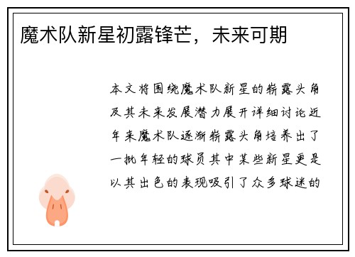 魔术队新星初露锋芒，未来可期