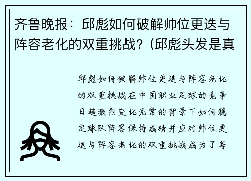 齐鲁晚报：邱彪如何破解帅位更迭与阵容老化的双重挑战？(邱彪头发是真的吗)