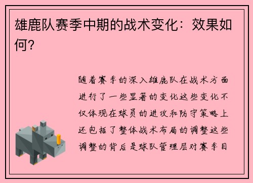 雄鹿队赛季中期的战术变化：效果如何？