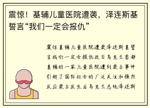 震惊！基辅儿童医院遭袭，泽连斯基誓言“我们一定会报仇”